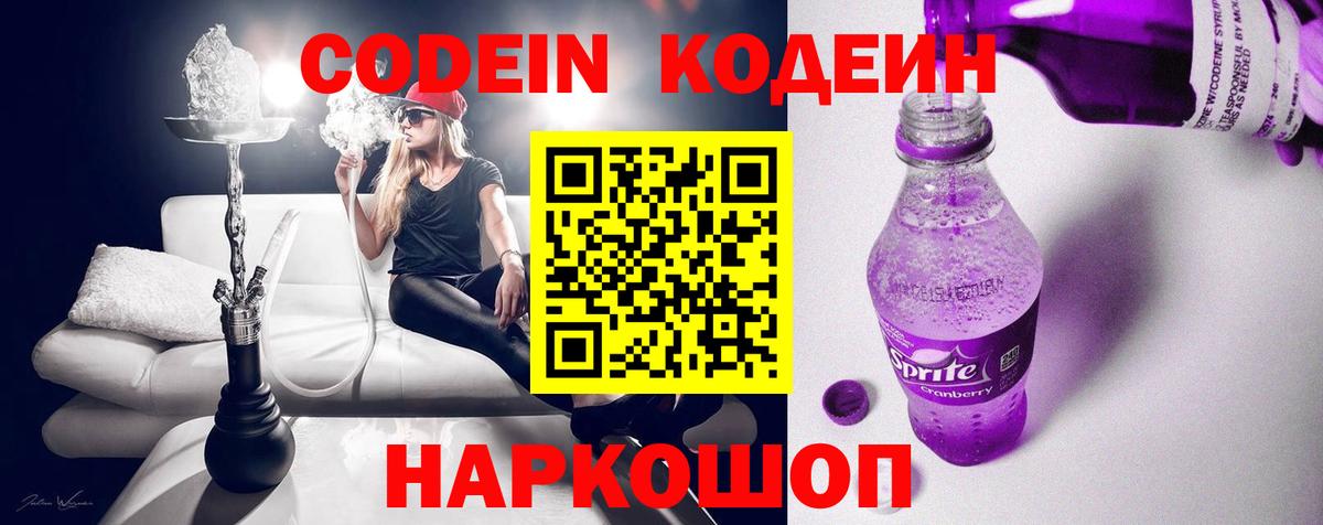 Codein напиток Lean (лин)  Вход с VPN  Омск  Codein Purple Drank 